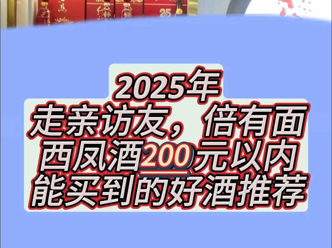 2025年值得购买的西凤酒100元到200元推荐 本视频不包含任何的擦边球和贴牌产品,请放心使用哔哩哔哩bilibili