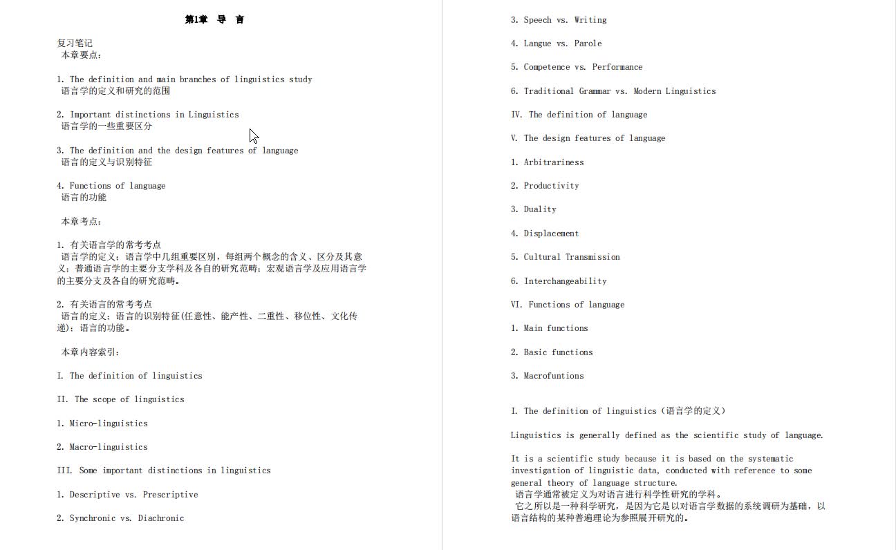 [图]戴炜栋、何兆熊《新编简明英语语言学教程》考研复习笔记