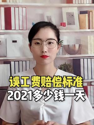 误工费赔偿标准2021多少钱一天哔哩哔哩bilibili