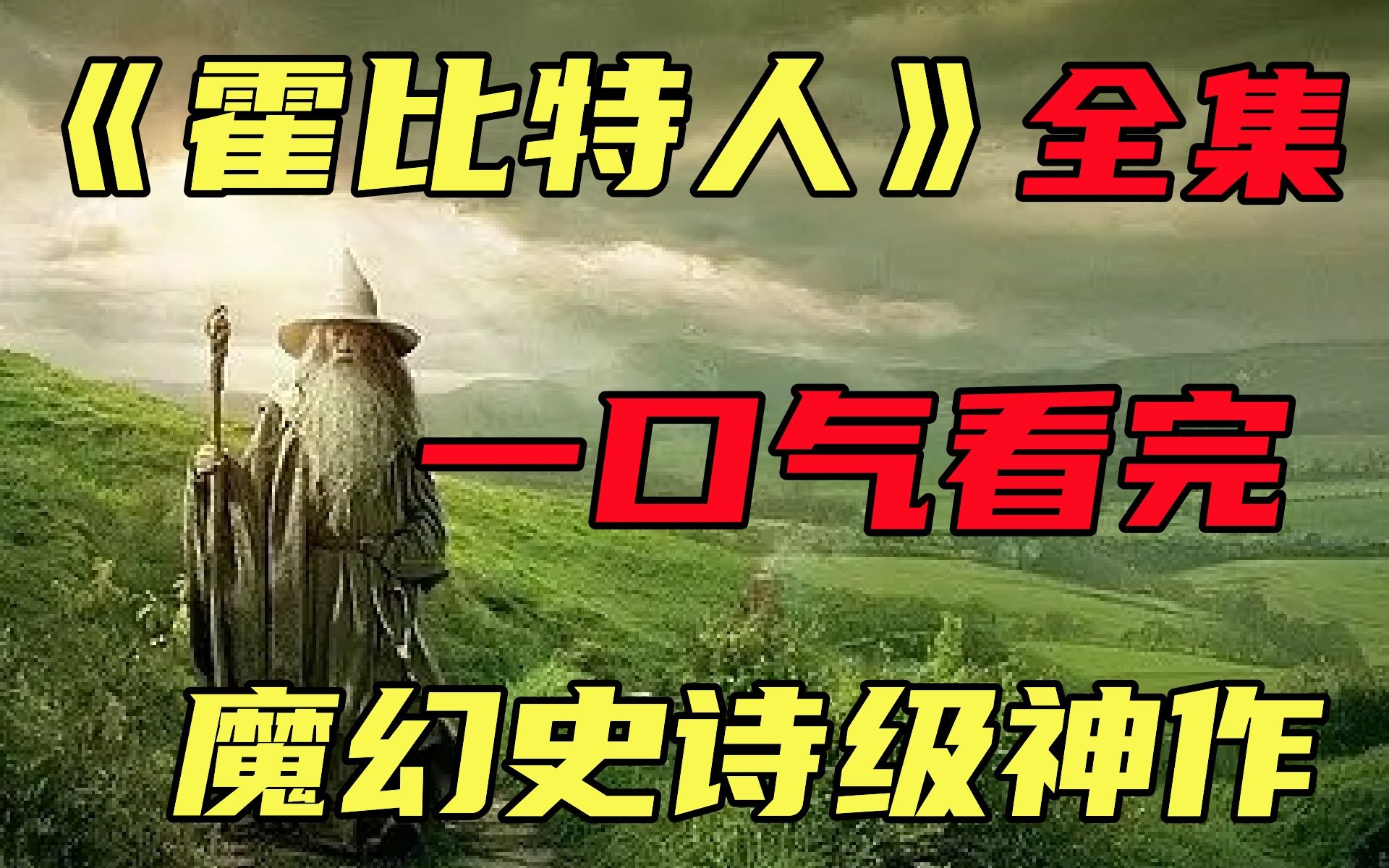 【霍比特人】全集,一口气看完魔幻史诗级神作,电影界的天花板!哔哩哔哩bilibili