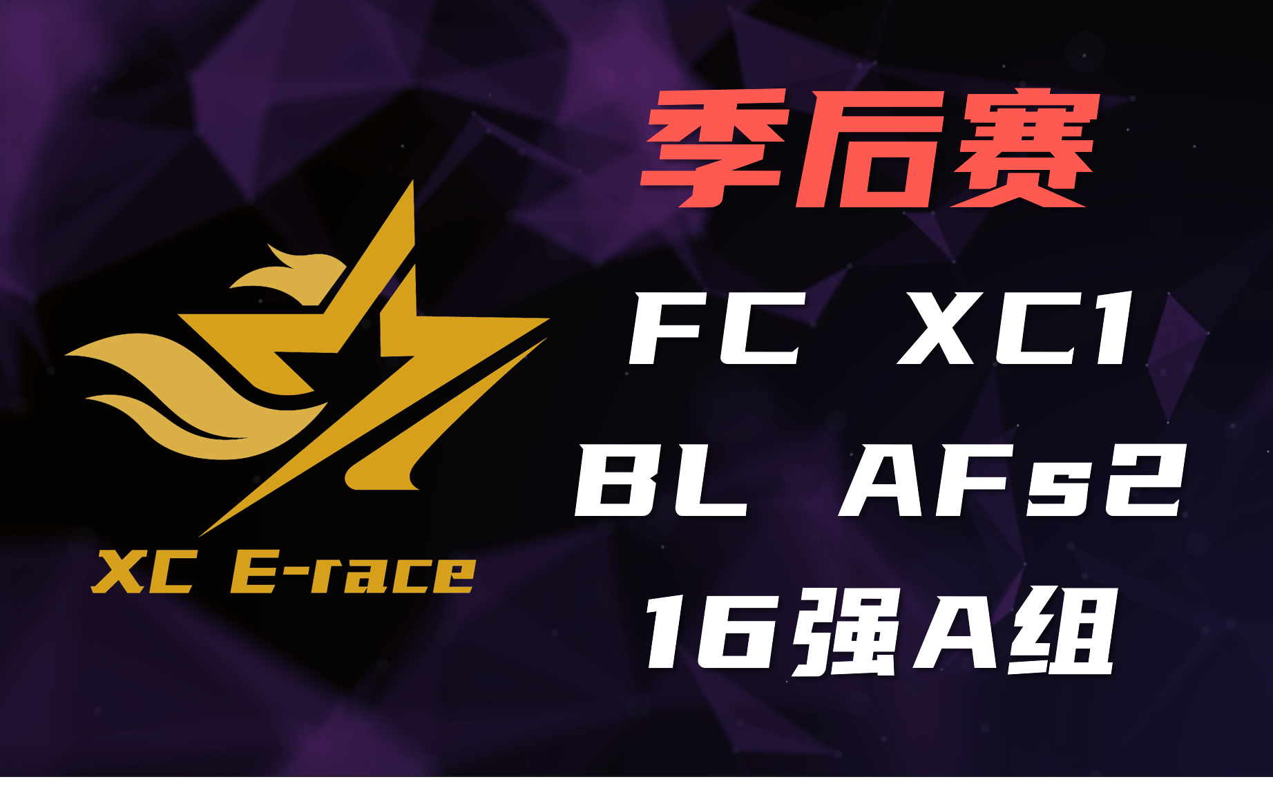 [图]XC星辰巨星杯 季后赛 FC/XC1/BL/AFs2/个人16强A组 Tony 初遇 解说