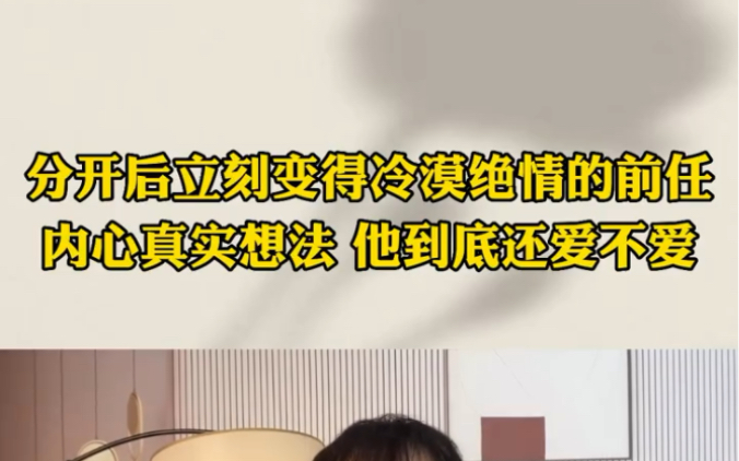 分开后立刻变得冷漠绝情的情人,内心的真实想法,他到底还爱不爱?怎么挽回复合?哔哩哔哩bilibili