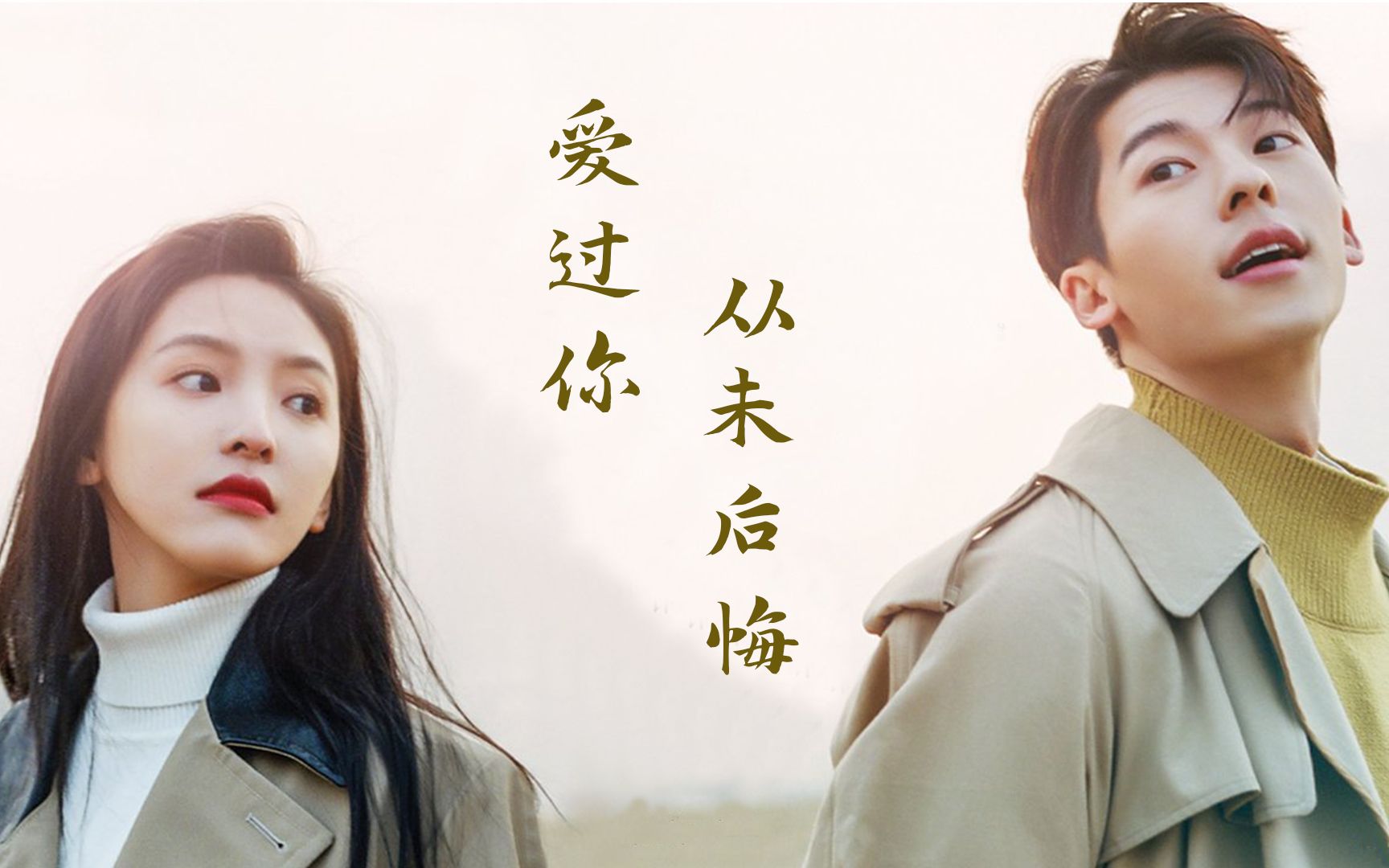 你的婚礼我放下所有回忆来成全你的爱情