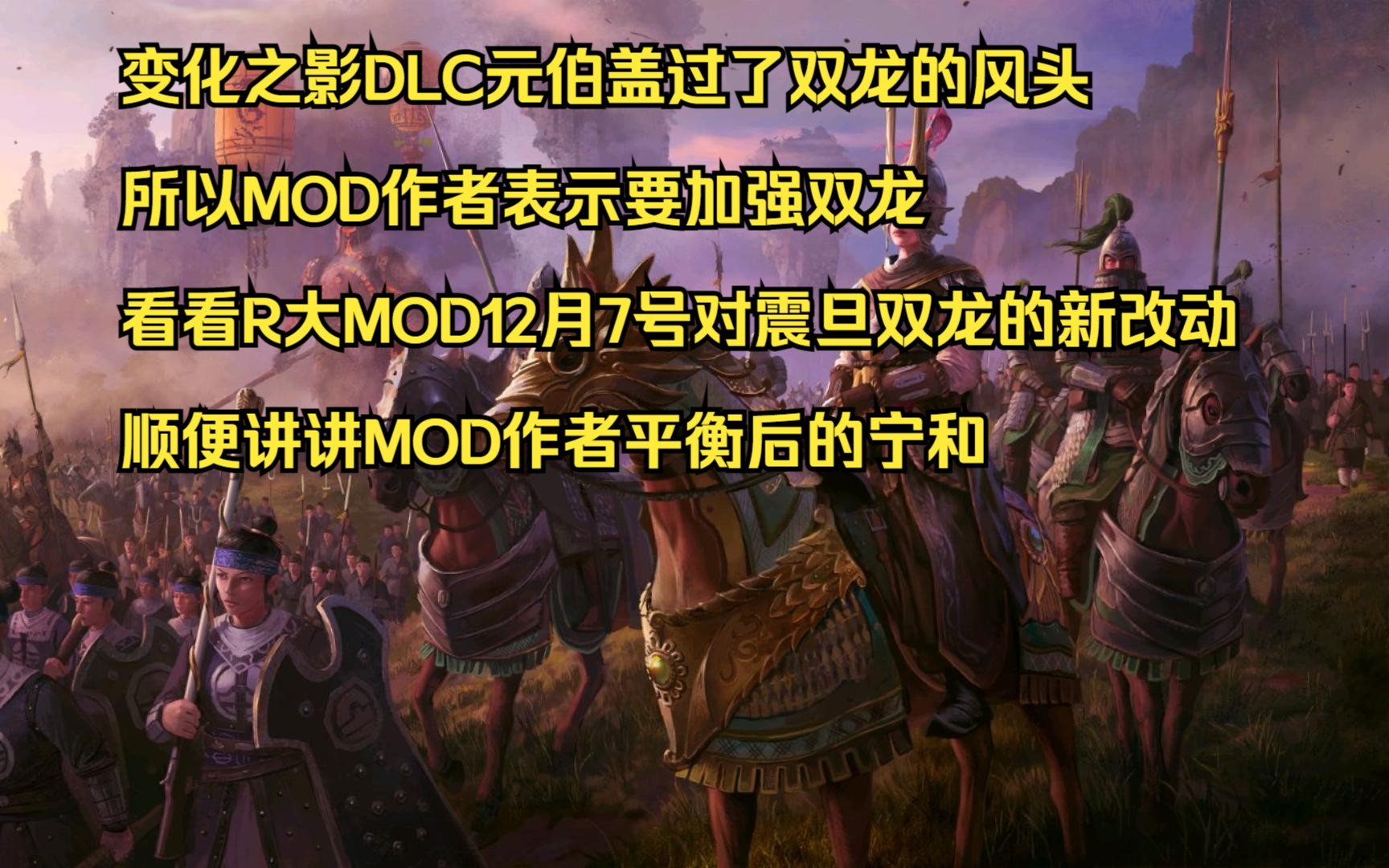 【战锤3Mod】R大MOD震旦双龙新改动解读单机游戏热门视频