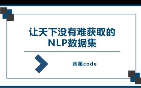 一键找全NLP数据集,太好用了吧哔哩哔哩bilibili