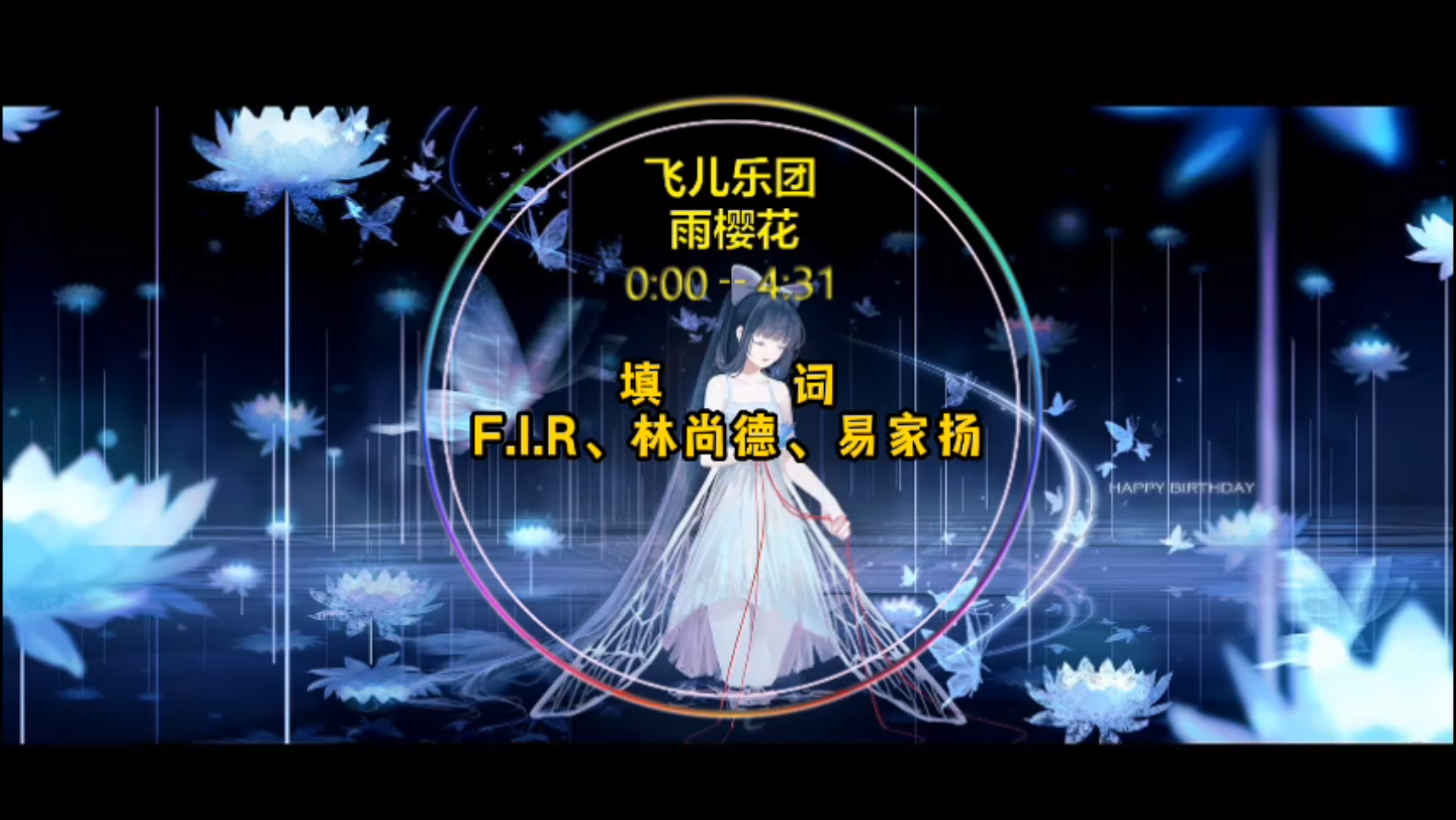 活动作品听歌飞儿乐团雨樱花