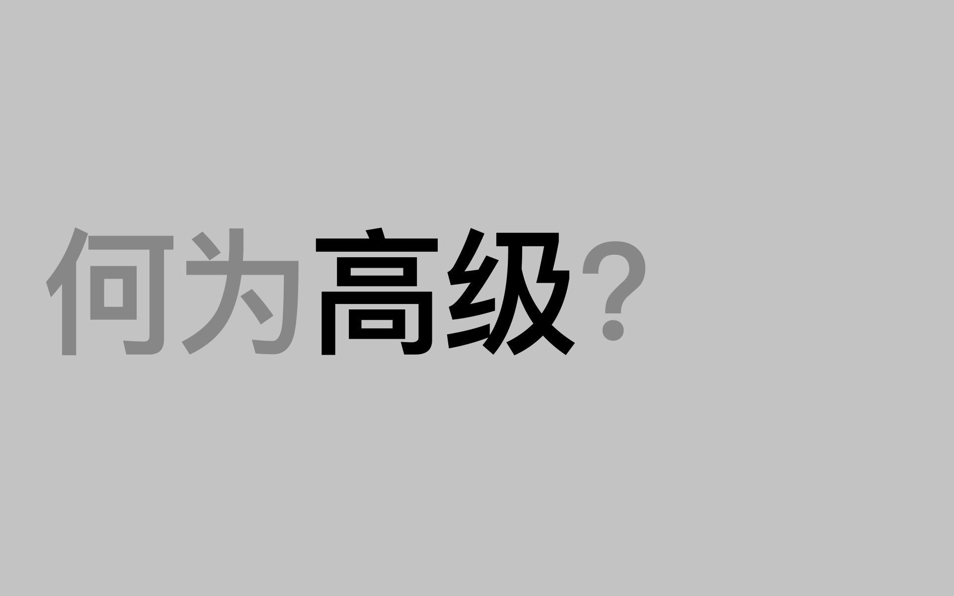 何为高级?苹果公司高级吗? 《何为高级》哔哩哔哩bilibili