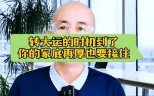 Download Video: 转大运的时机到了，你的家底再厚都要接住！