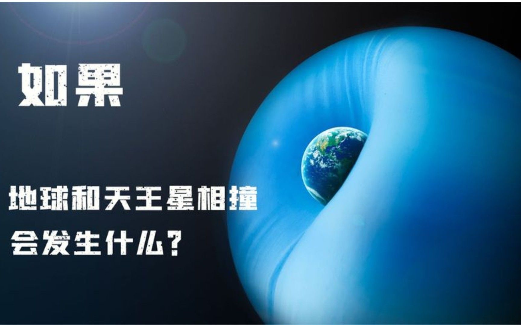 [图]如果地球和天王星相撞，会发生什么？