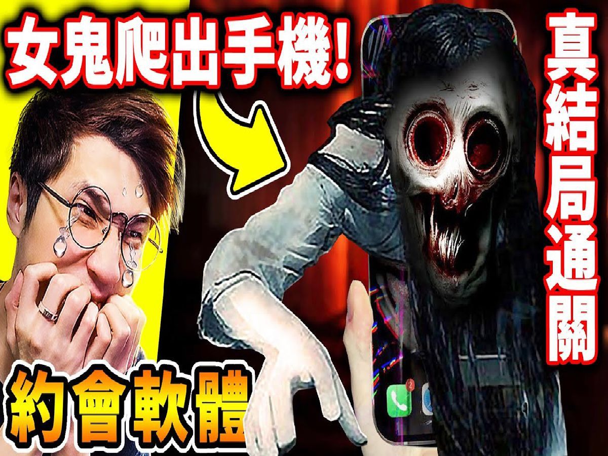 阿神全破《真结局》约会软件3【恐怖女鬼】爬出手机04进入我房间!
