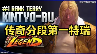 Download Video: 【街霸6】传奇分段第一特瑞！Kintyo-Ru (特瑞Terry) 精彩对局集锦 Fight Club TV制作