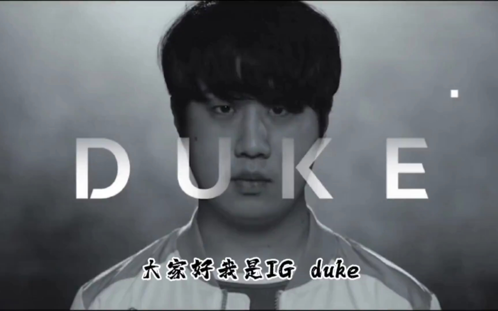 “双赛区冠军Duke,那个打败the shy才有资格见到的男人”英雄联盟