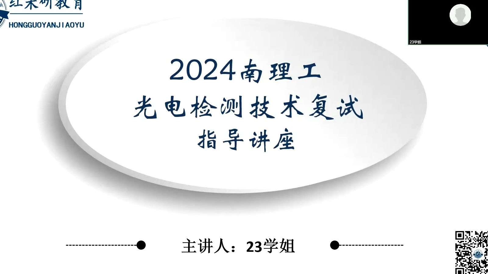 [图]【复试怎么学】2024南京理工大学光电检测复试指导答疑讲座，高分学姐带你怎么复试拿高分！