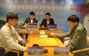 Download Video: 最抽象的一集，连笑疑似被三星杯超时事件严重打击放飞自我，执黑开局天元祭出天地大同，结果110手速败于赵晨宇，完败终局。