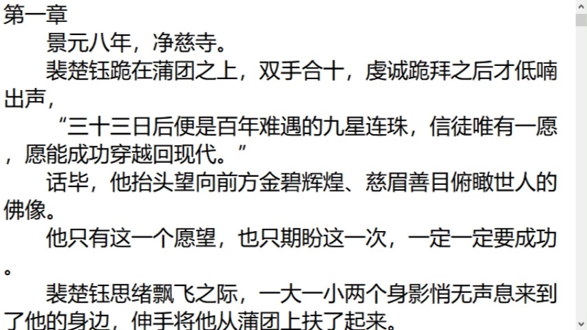 《孤月伴星眠》裴楚钰孟初棠——人气爆火小说阅读推荐《孤月伴星眠》景元八年,净慈寺. 裴楚钰跪在蒲团之上,双手合十,虔诚跪拜之后才低喃出声, ...