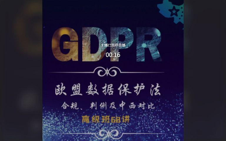 GDPR欧盟数据保护法合规判例及中西对比哔哩哔哩bilibili