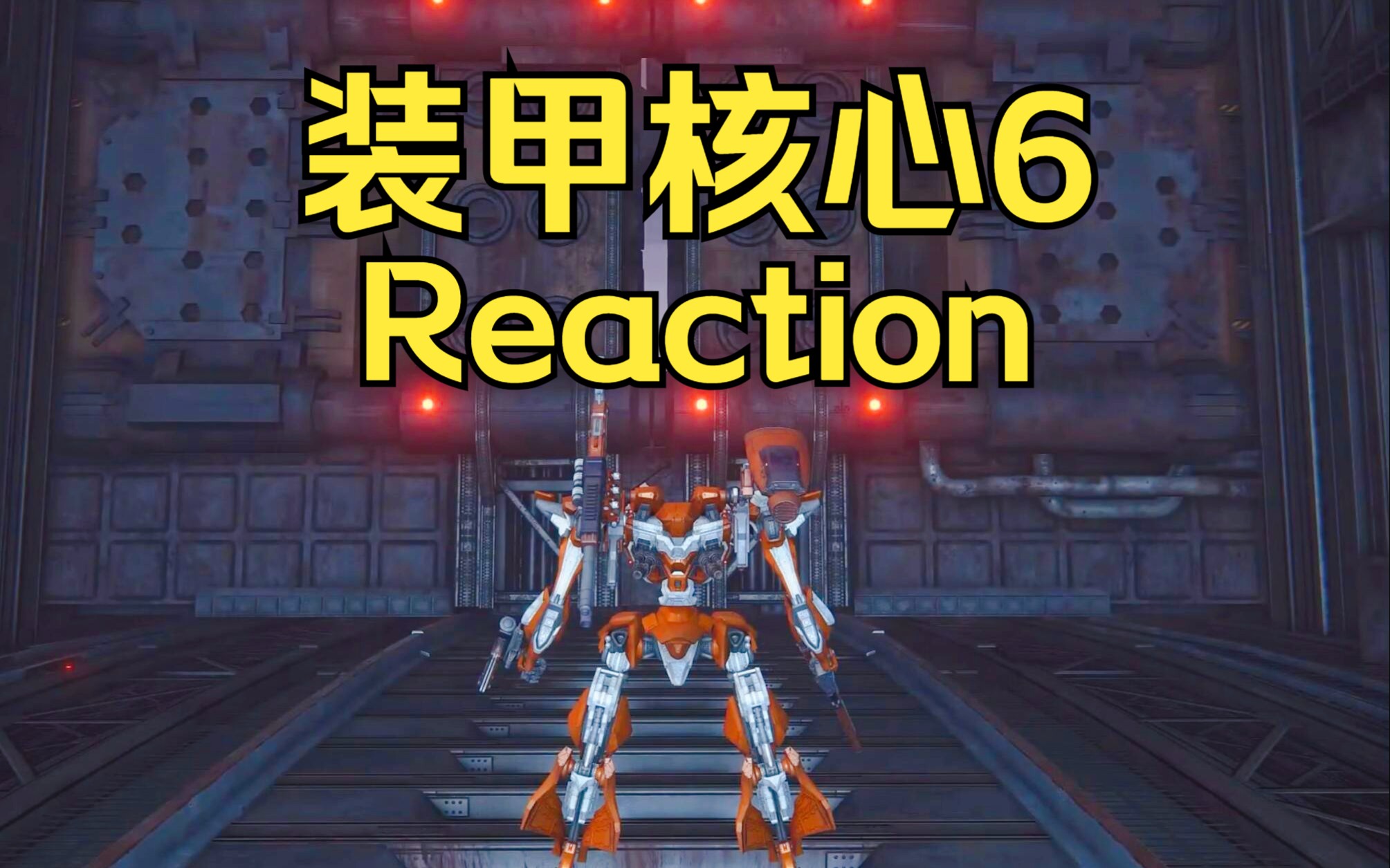 [图]《装甲核心6》4分钟实机演示reaction