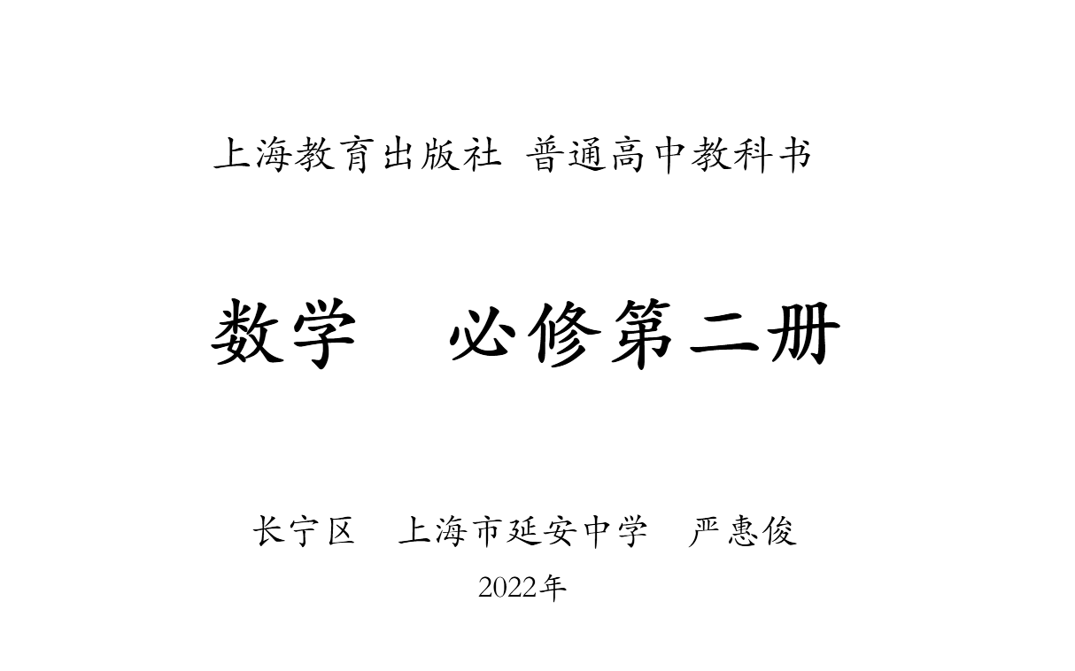 数学 必修第二册 【普通高中教科书 上海教育出版社】(已完结)哔哩哔哩bilibili