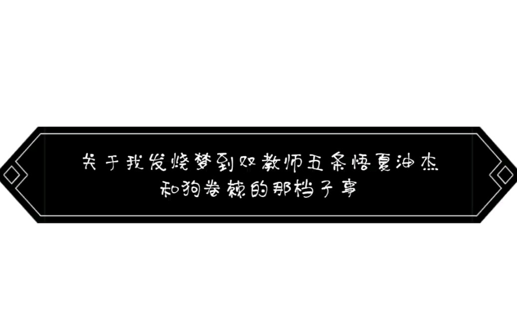 关于我发烧梦到双教师五条悟夏油杰和狗卷棘的那档子事哔哩哔哩bilibili