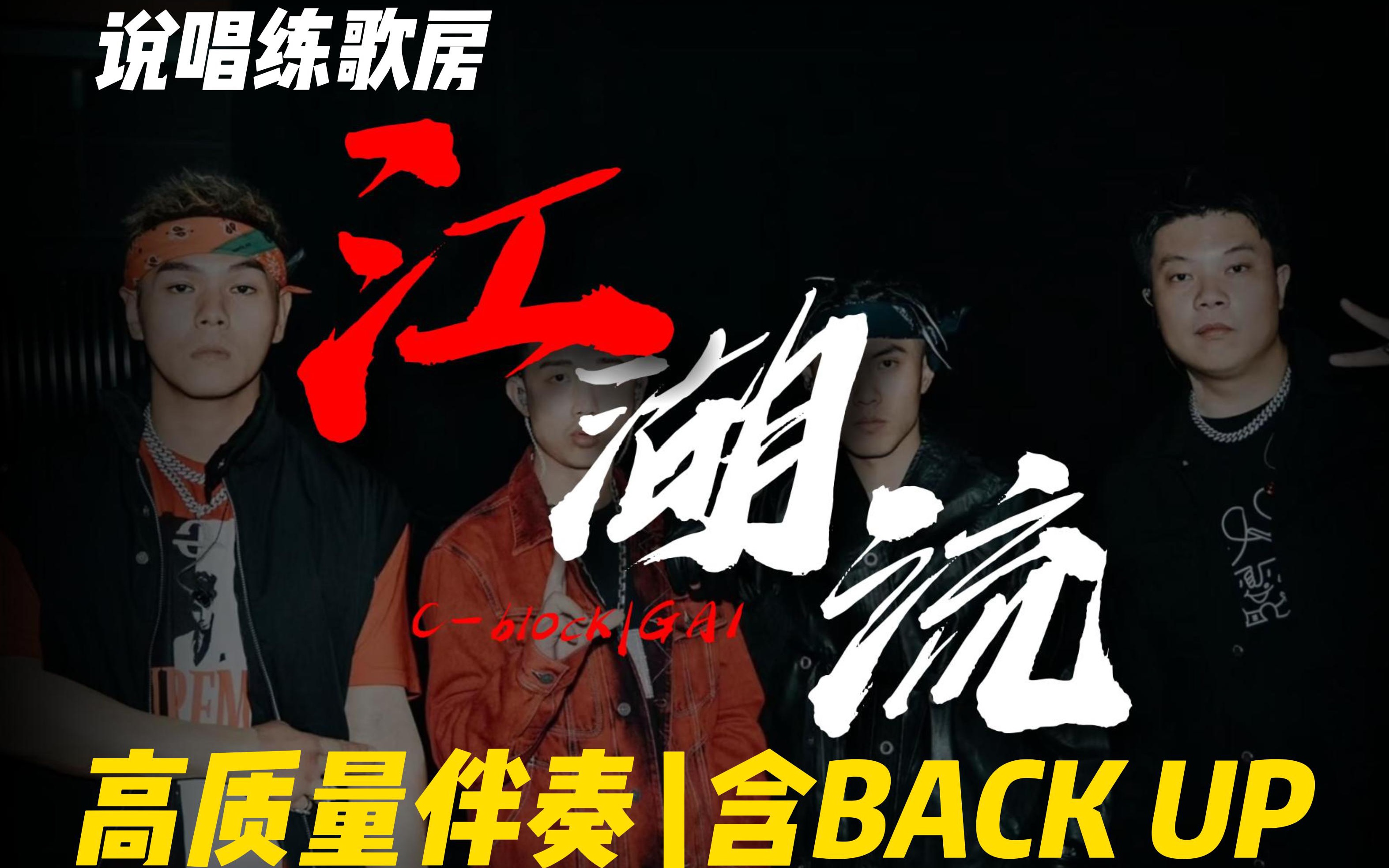 [图]【说唱练歌房】带你走进Oldschool hiphop《江湖流》C-block|GAI 高质量伴奏含BACK UP含HOOK