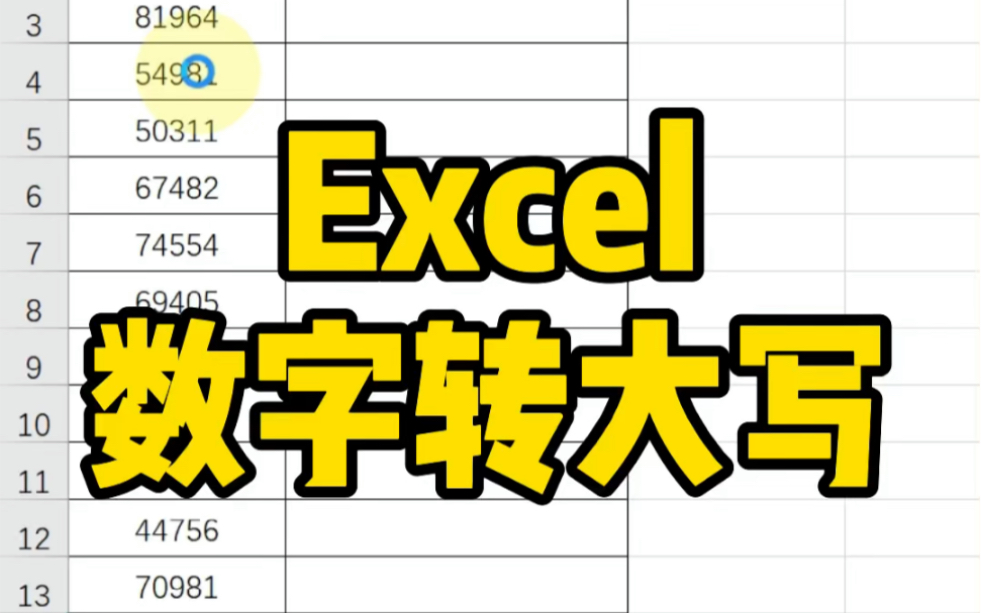 Excel数字转大写~哔哩哔哩bilibili