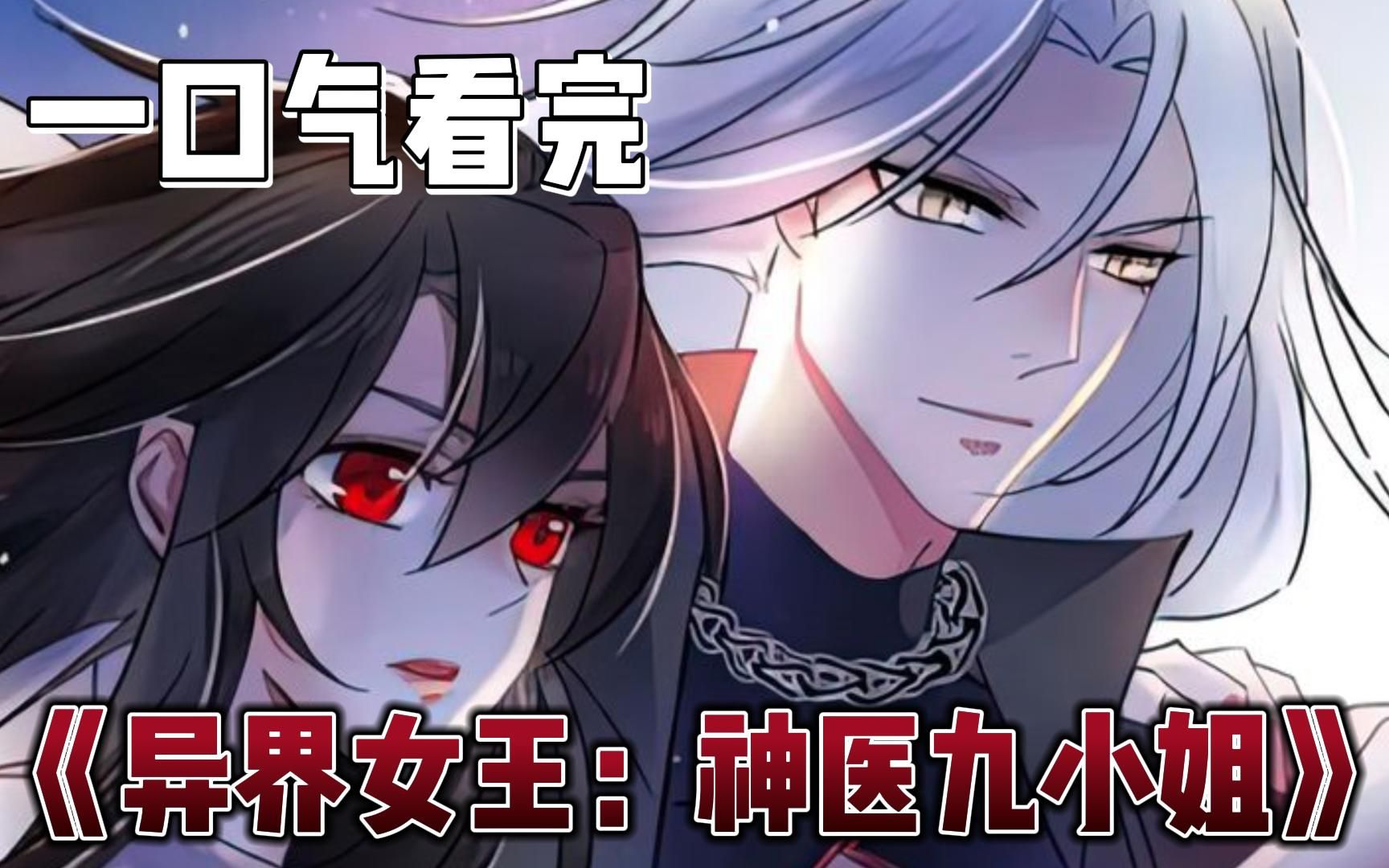 [图]一口气看完超火漫画《异界女王：神医九小姐》合集，她是华夏圣手君九，医毒双绝。一朝穿越,却成...全程高能