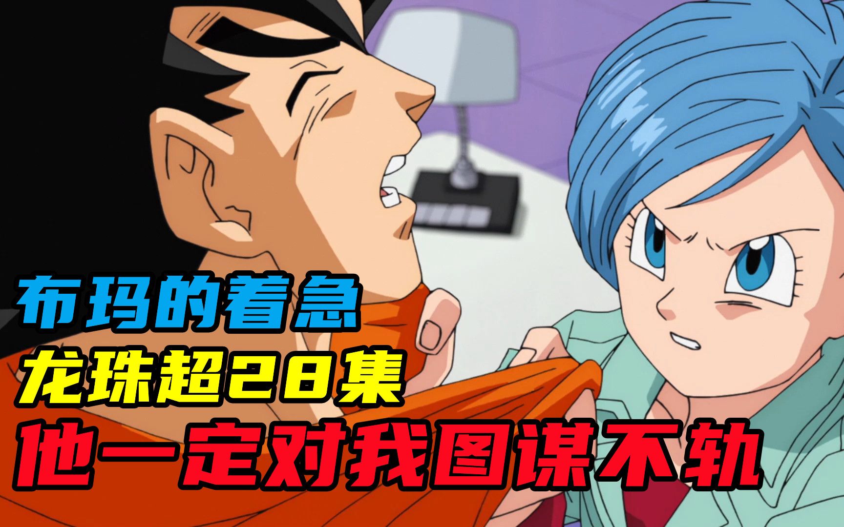 破坏神象帕篇3:比鲁斯这是什么眼神?布玛似乎误会了什么