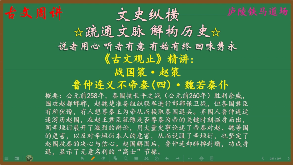 [图]古文观止精讲(174)：鲁仲连义不帝秦(四)·魏若秦仆