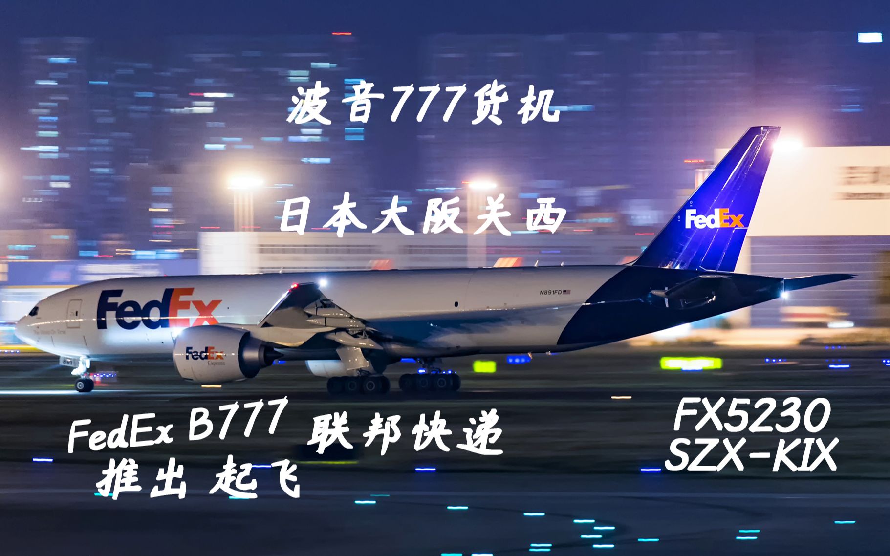 Fedex波音777货机 夜晚重载起飞哔哩哔哩bilibili