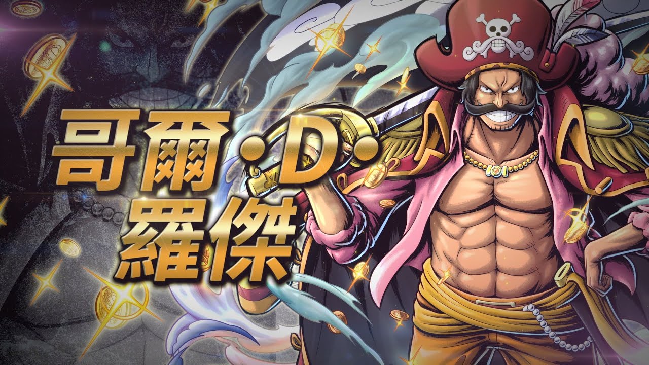 【中字】手游《海贼王:赏金猎人》海贼王 哥尔·d·罗杰_哔哩哔哩