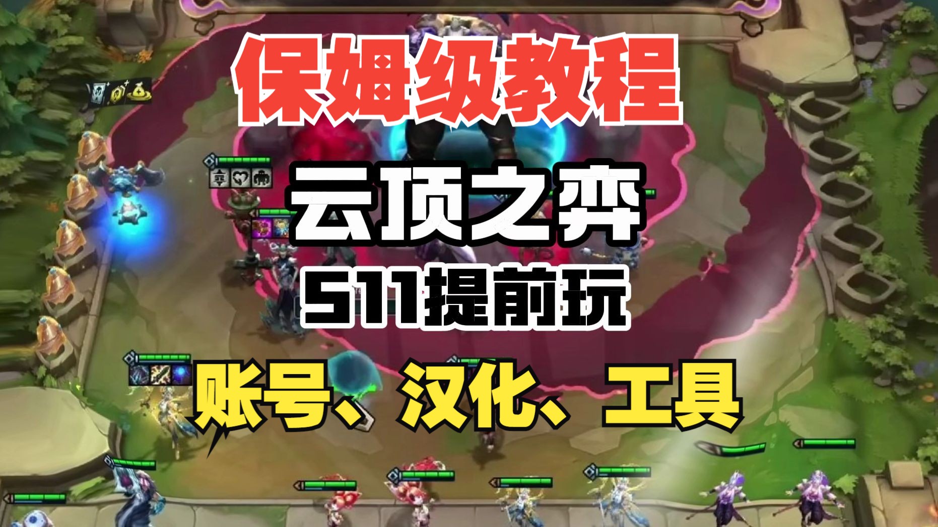 云顶之弈s11提前开玩! 保姆级教程,账号,安装,汉化直接安排