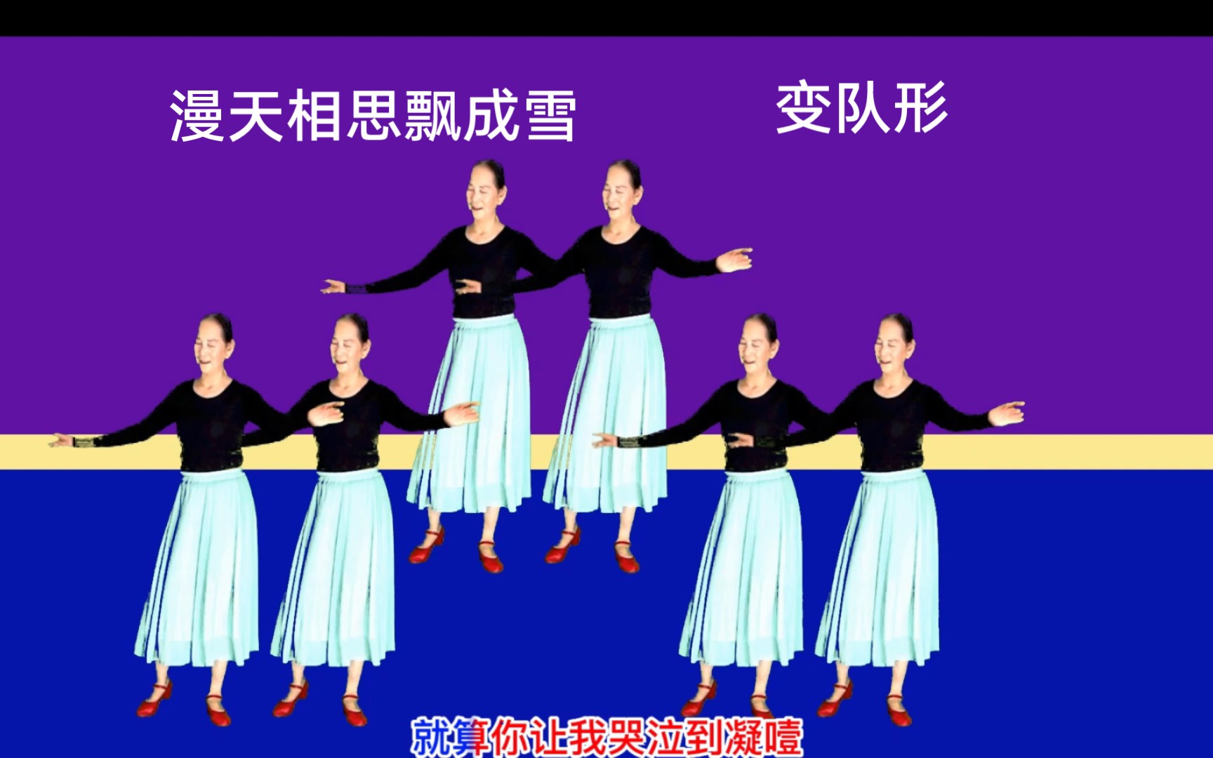 玲姐舞蹈《漫天相思飘成雪》变队形