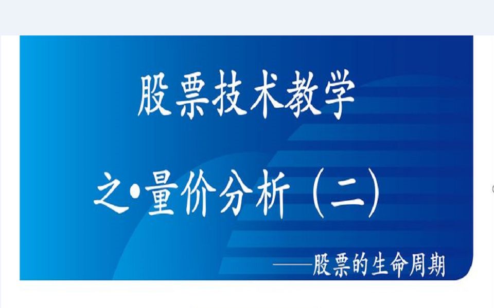 [图]股票技术教学之——量价分析（二）股票生命周期