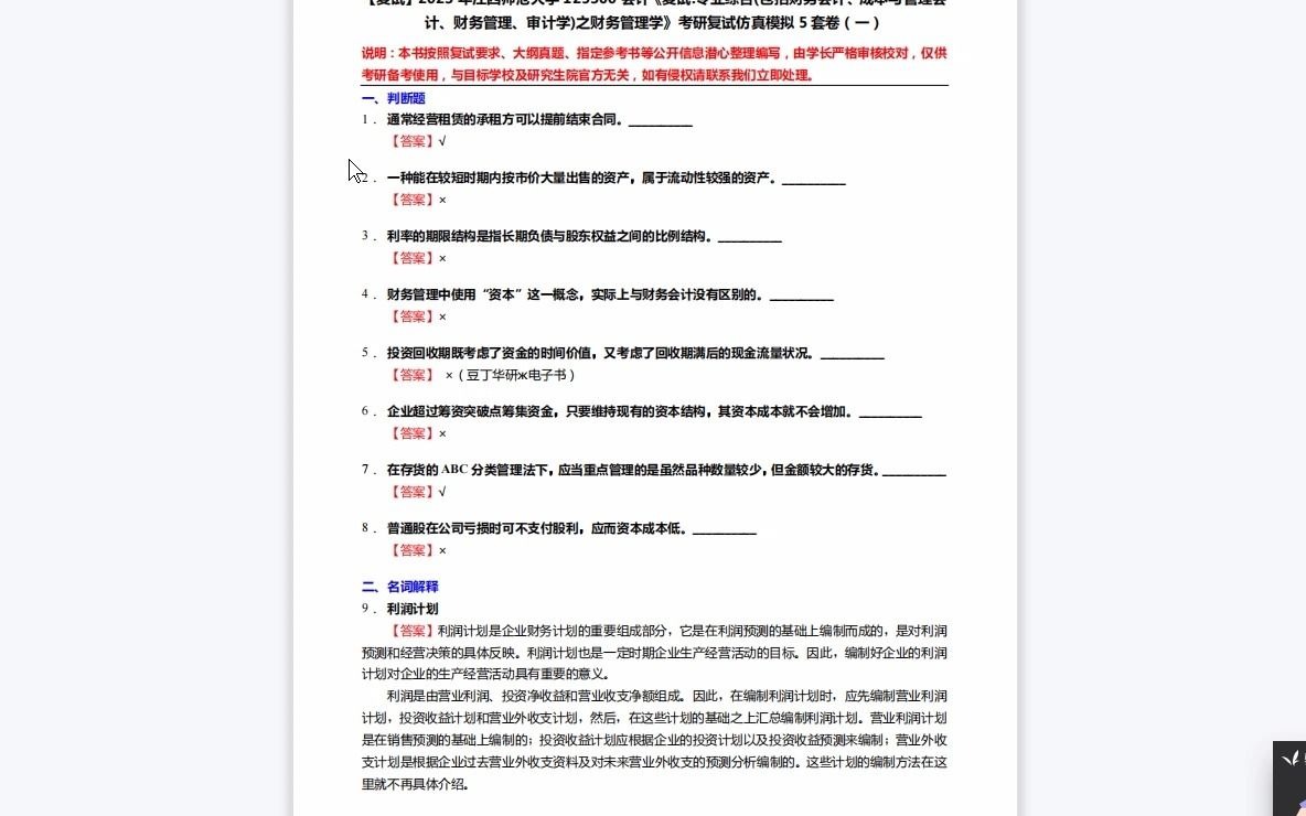 [图]F314006【复试】2023年江西师范大学125300会计《复试专业综合(包括财务会计、成本与管理会计、财务管理、审计学)之财务管理学》考研复试仿真模拟5套卷