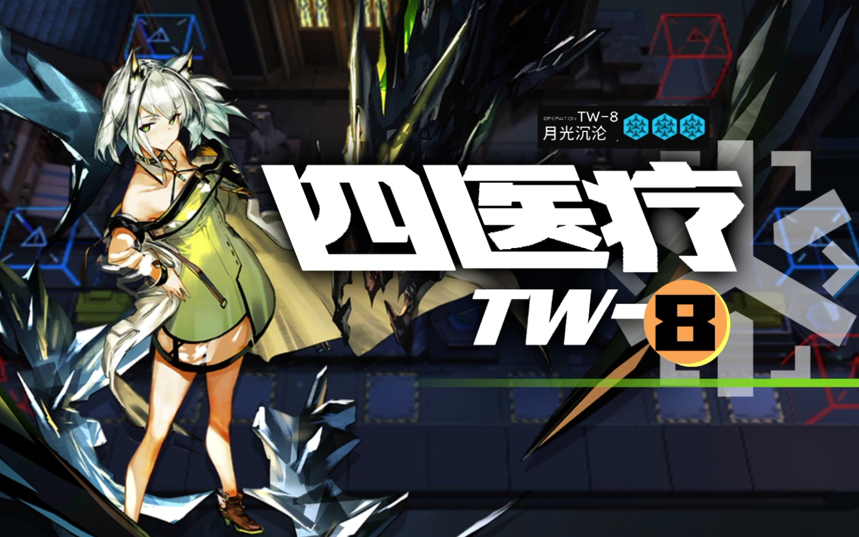 【明日方舟/沃伦姆德的薄暮】纯医疗队的复仇!医疗队四人攻克tw-8!