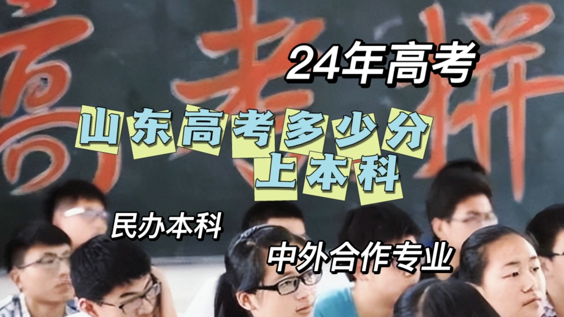 24年高考:山东考生多少分能上本科哔哩哔哩bilibili