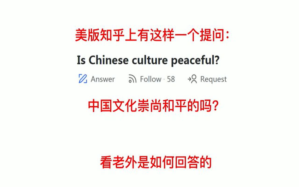 美国知乎:中国文化崇尚和平吗?老外给出忠告:别惹这条龙!哔哩哔哩bilibili