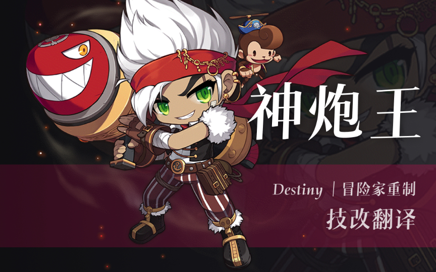 家重制-火炮手/神炮王/重炮指挥官技改翻译(定案)|课代表挂挂_冒险岛