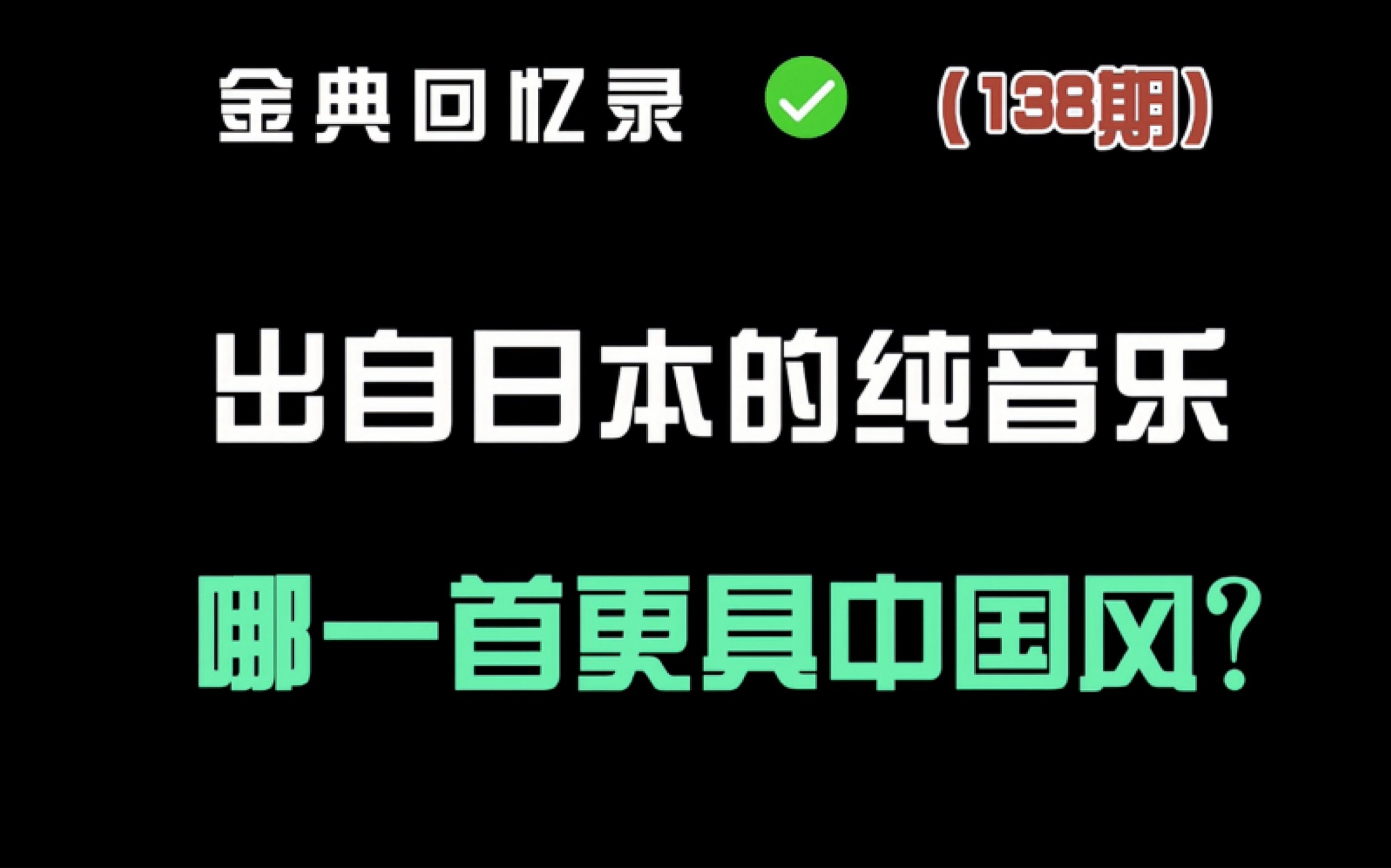 盘点25首日本纯音乐,你觉得哪一首最经典?