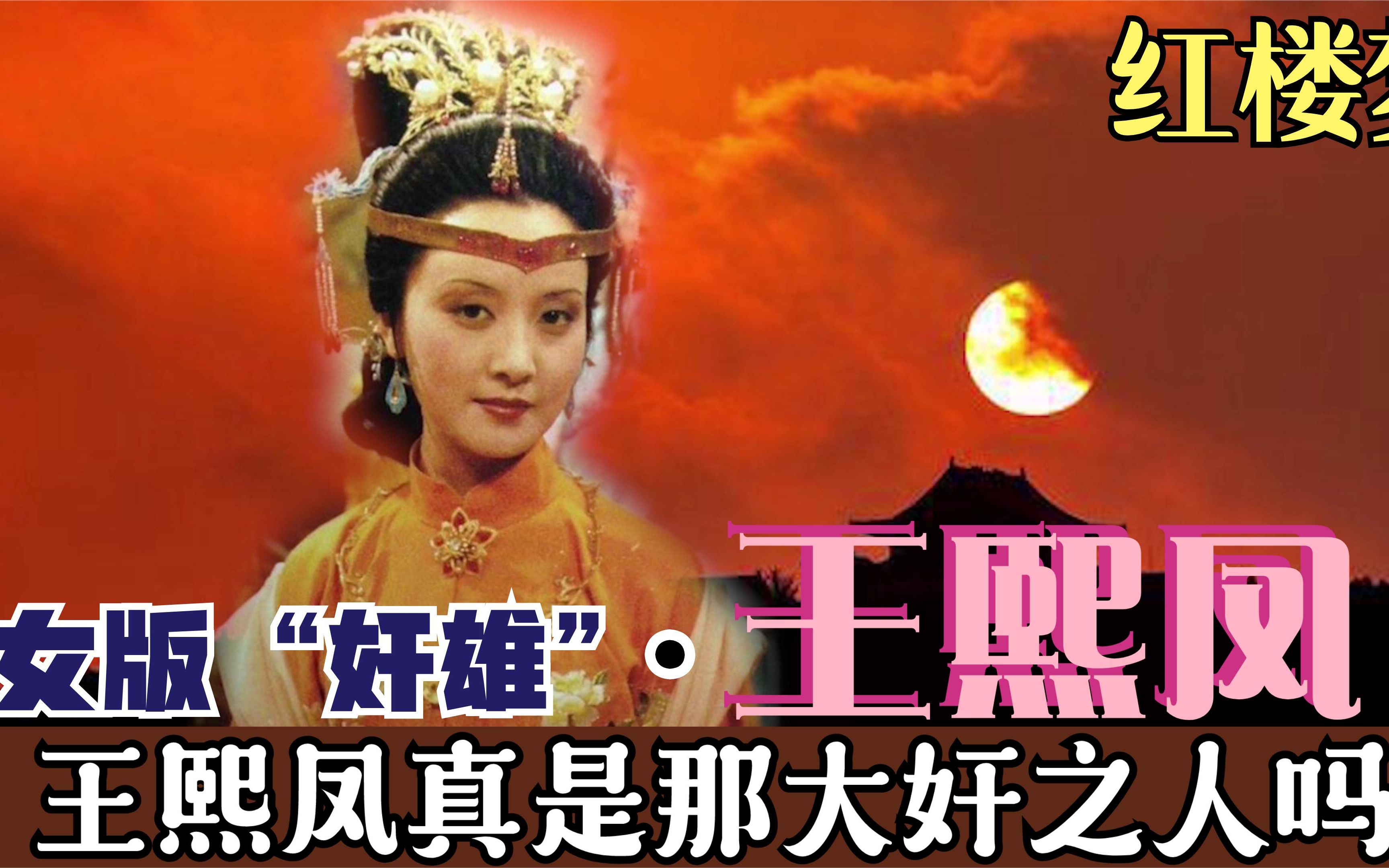 [图]红楼梦：女有“奸雄”王熙凤？王熙凤真是那大奸之人吗？