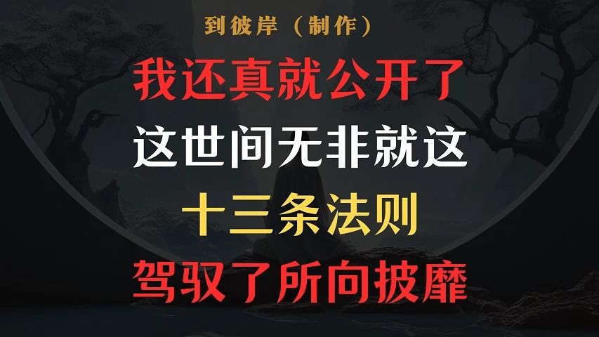 [图]我还真就公开了！这世间无非就这十三条法则，驾驭了所向披靡！