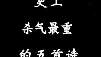 “史上杀气最重的五首诗”