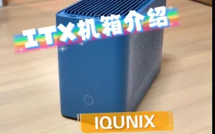 Download Video: IQUNIX ZX-1机箱风冷版介绍