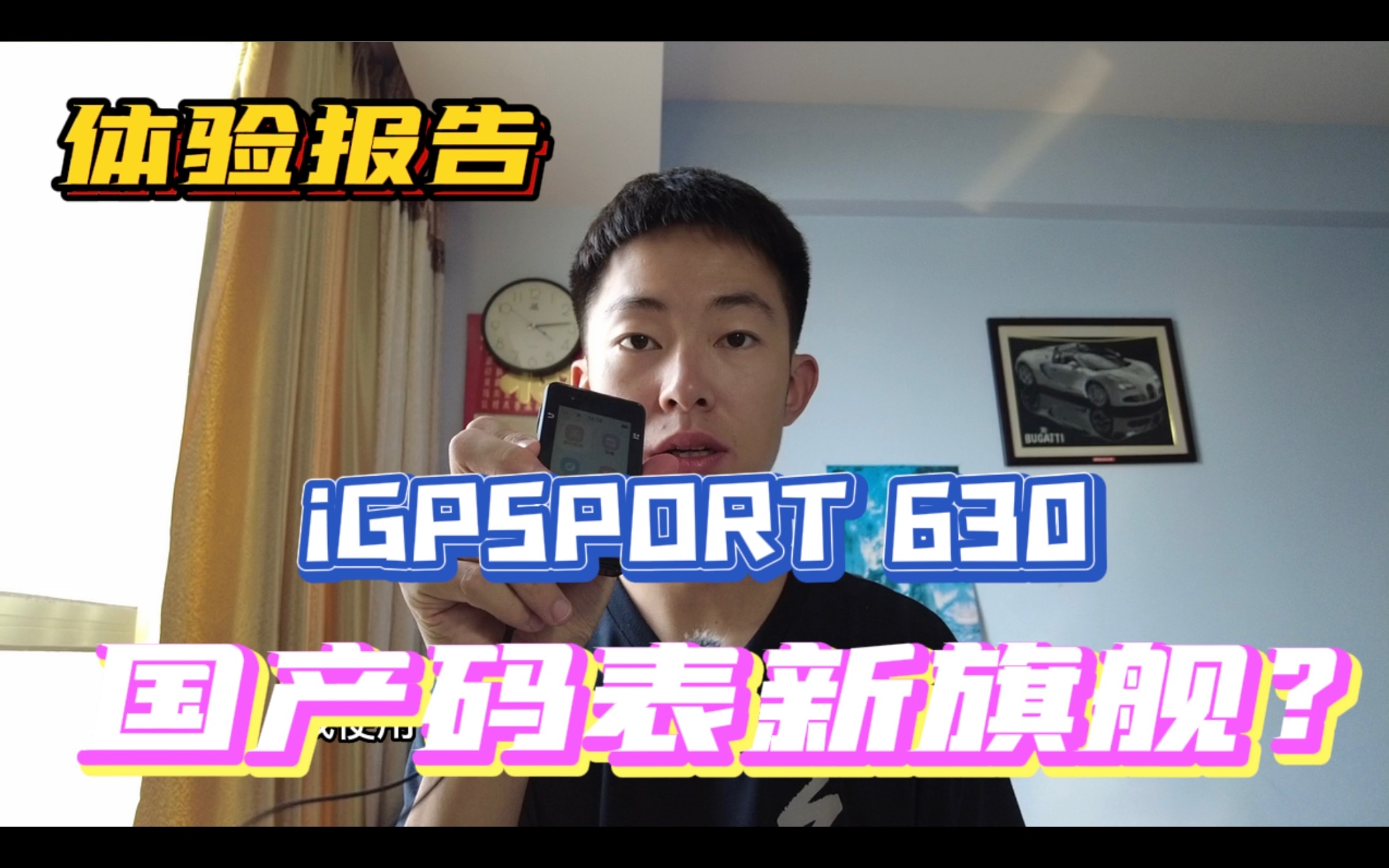 【测评】国产新旗舰?iGPSPORT 630体验报告哔哩哔哩bilibili