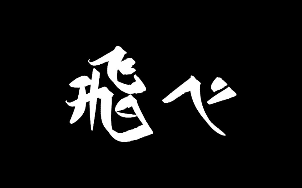 【排球少年/乌野群像】飞吧——_哔哩哔哩_bilibili