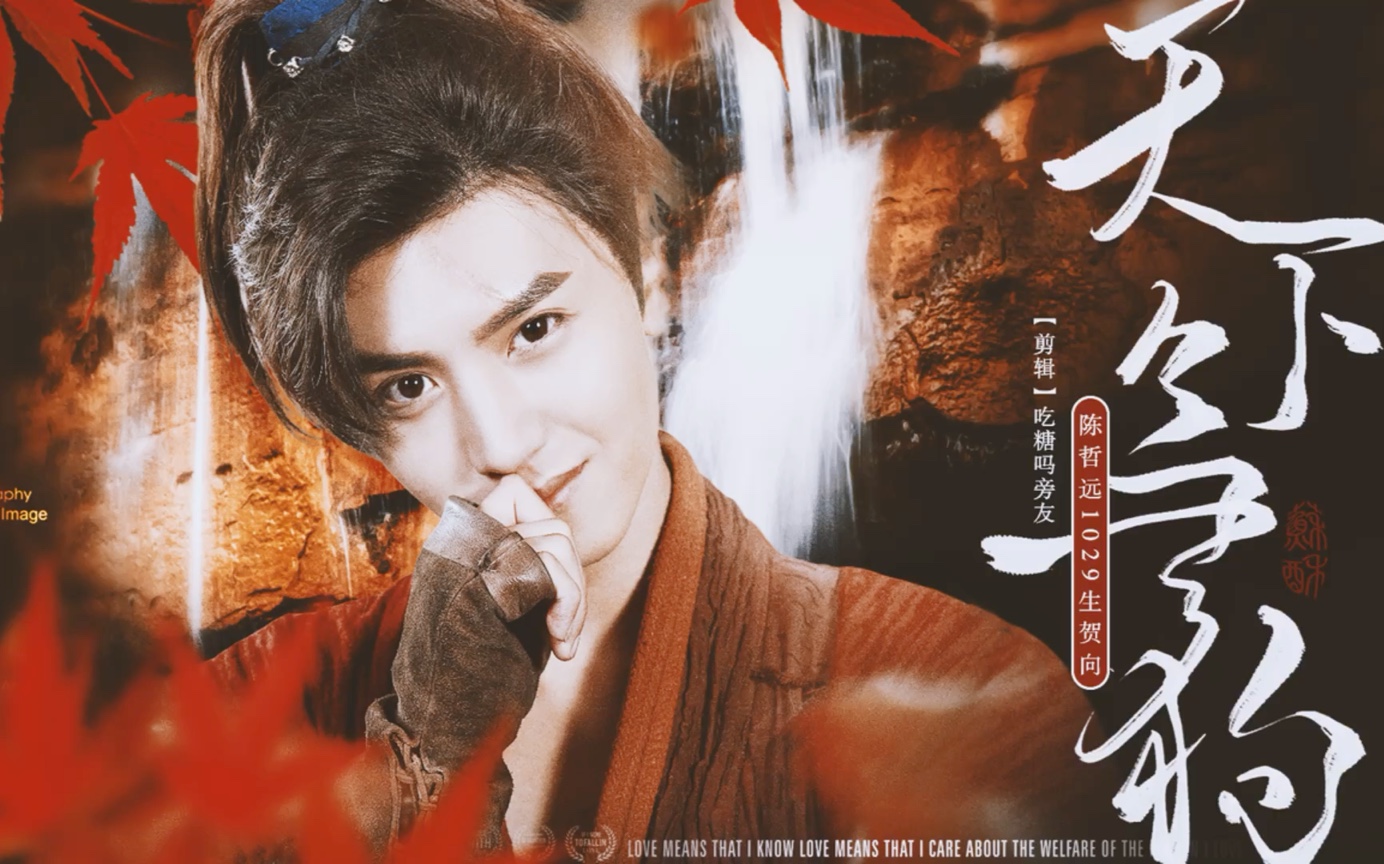 【陈哲远1029生贺61小鱼儿个人向】| 我行天地自逍遥