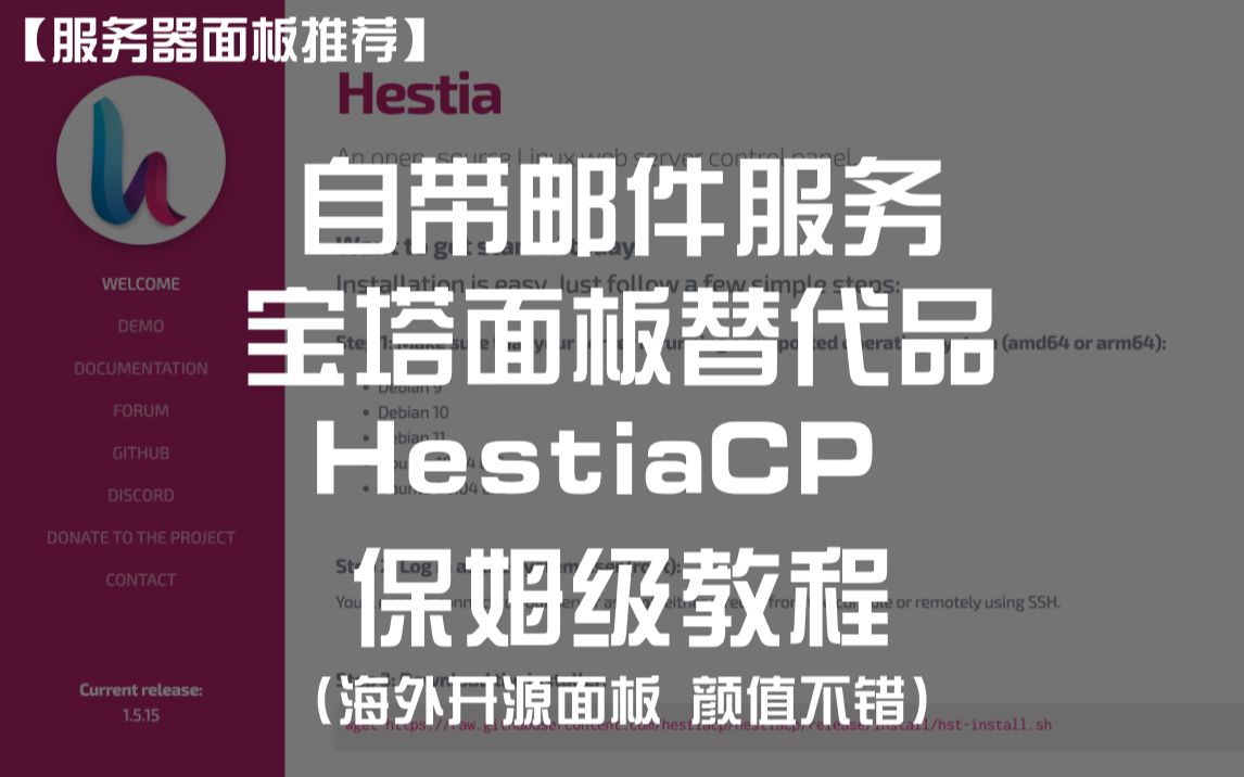 【服务器面板】自带邮件服务!宝塔面板替代品——HestiaCP 面板 保姆级教程 海外开源面板 颜值不错哔哩哔哩bilibili