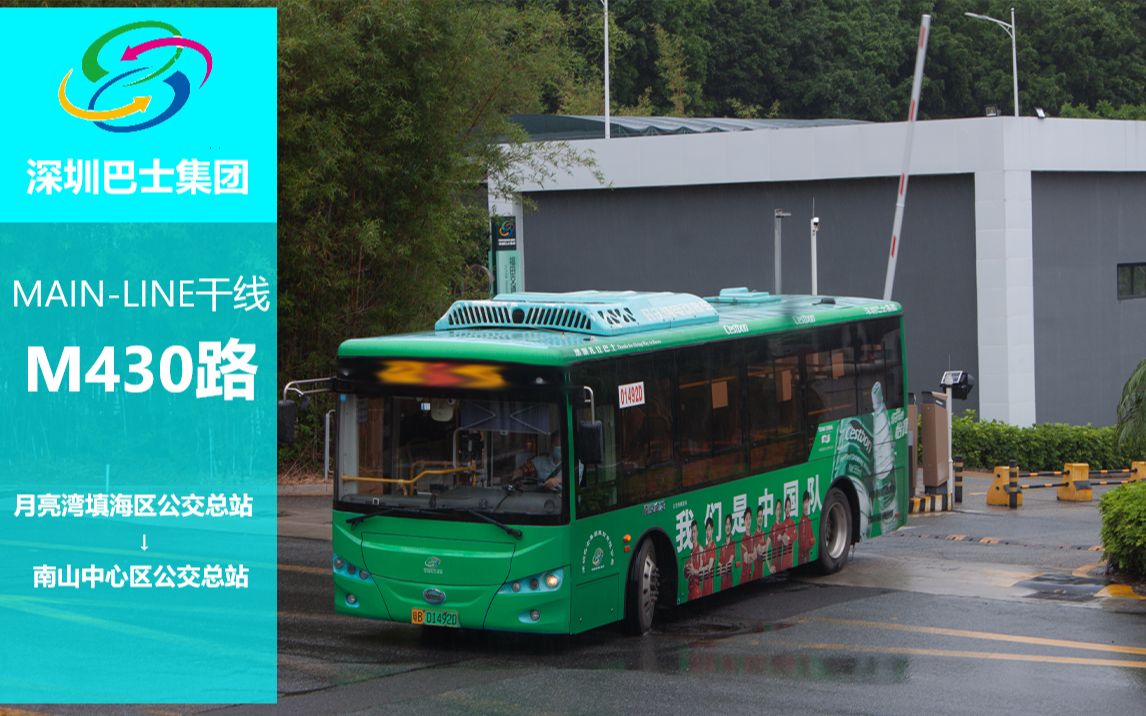 【深圳公交】巴士集团m430路 月亮湾填海区公交总站→南山中心区公交