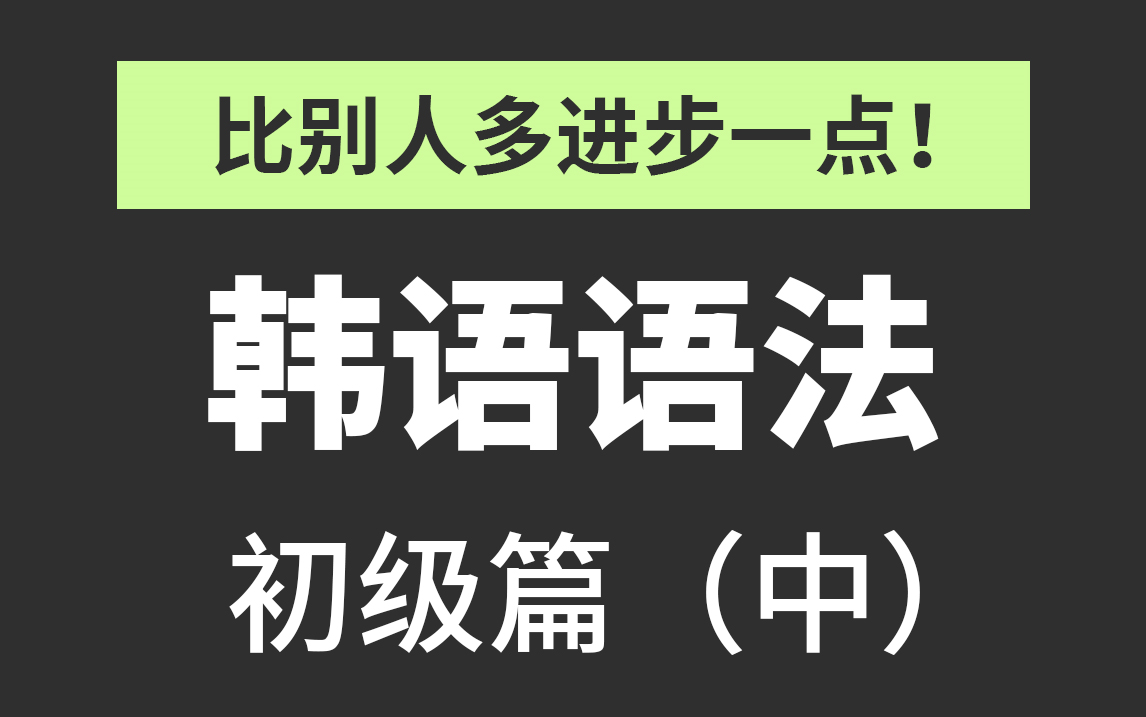 【油管搬运】韩语初级语法学习教程(中)  韩通网校哔哩哔哩bilibili