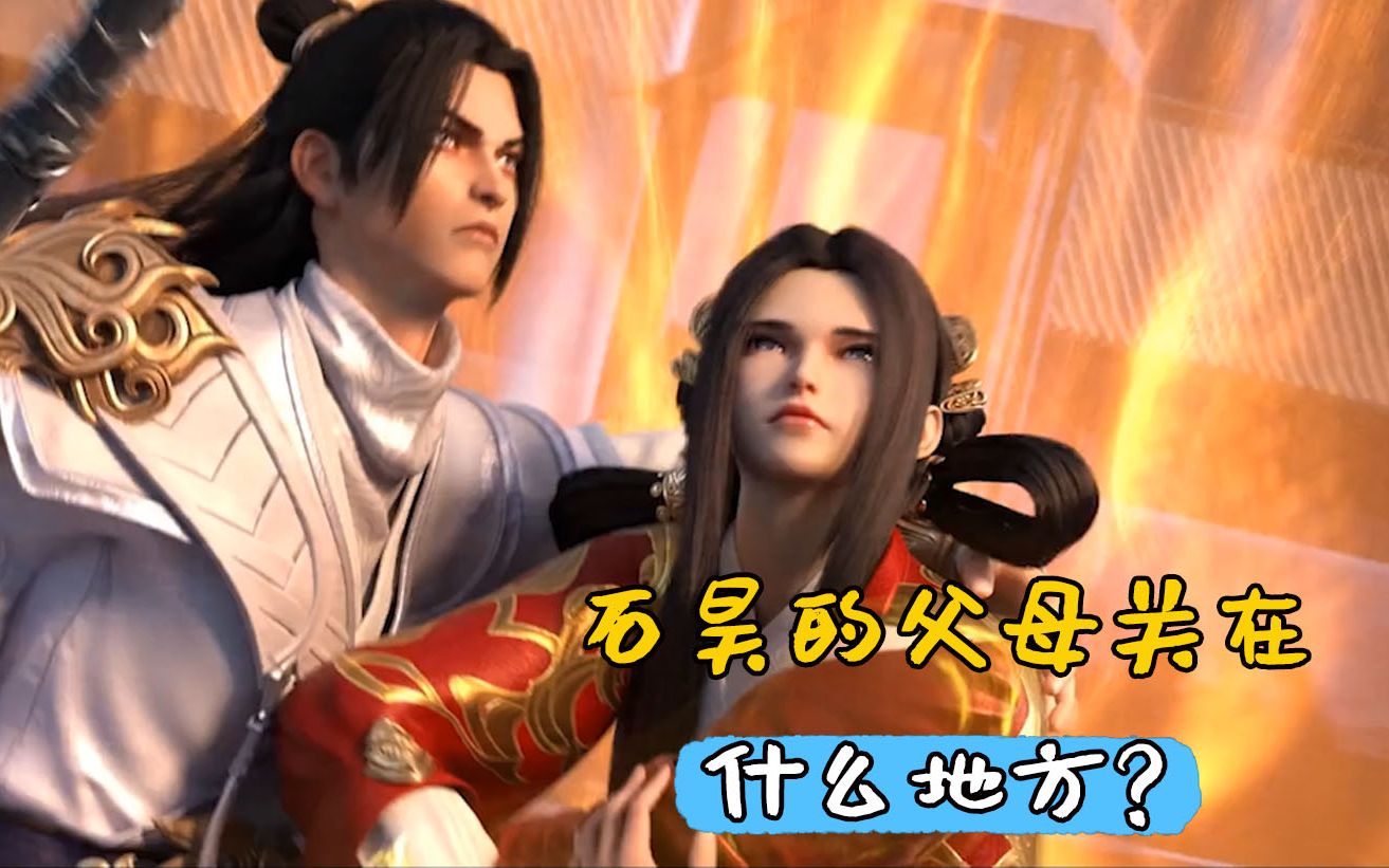 完美世界:石昊的父母关在什么地方,石昊是如何寻到的?_哔哩哔哩_bilib